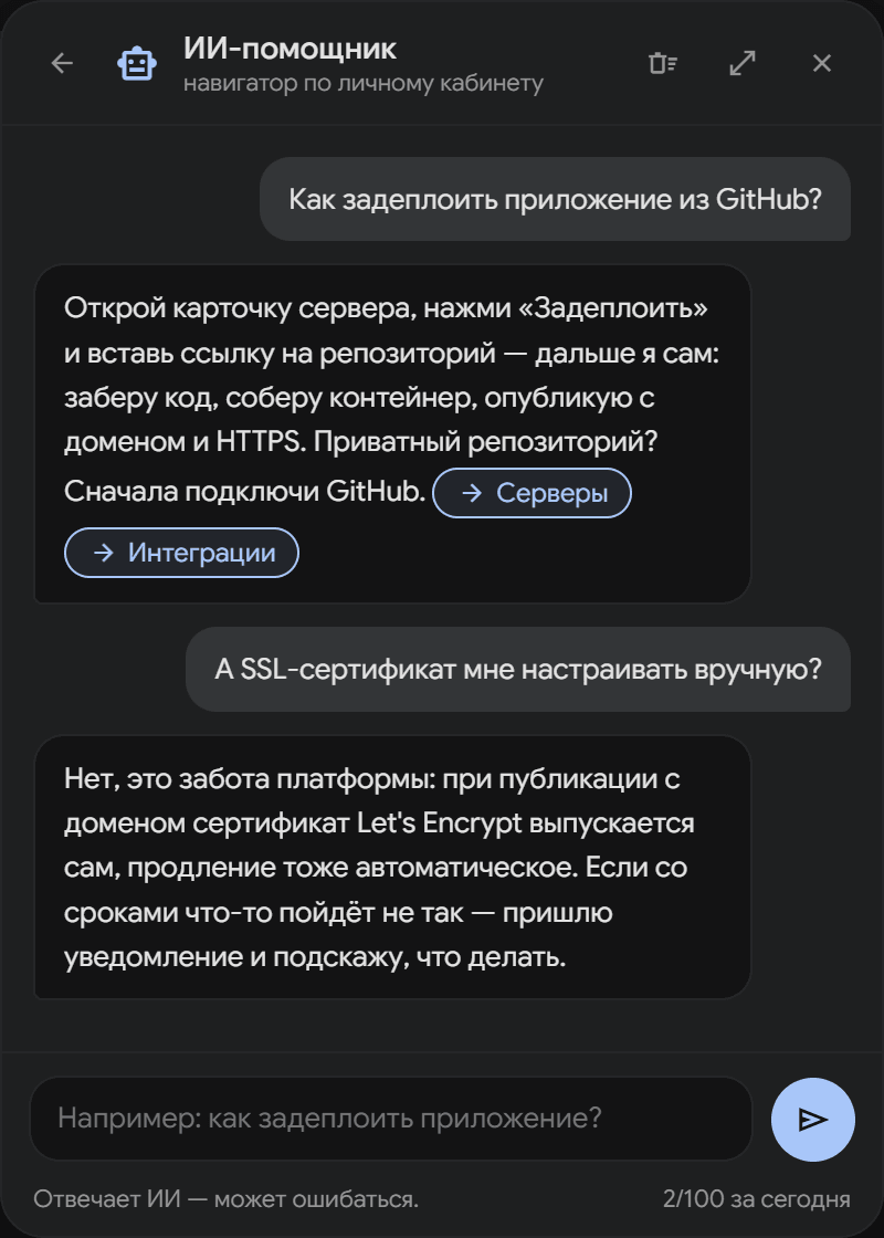 Виджет ИИ-помощника: объясняет деплой из GitHub и автоматический выпуск SSL, с кнопками перехода по кабинету