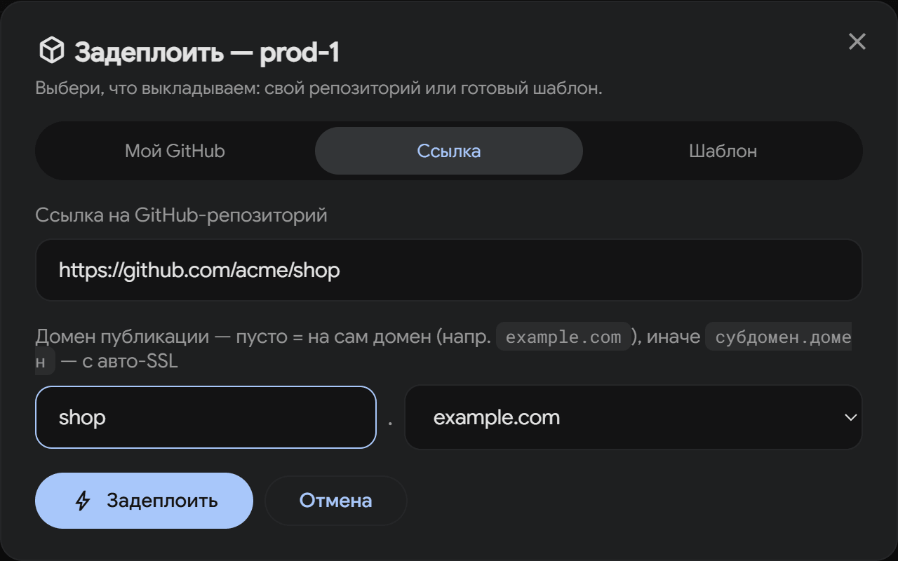 Модалка «Задеплоить»: ссылка на GitHub-репозиторий и выбор домена публикации